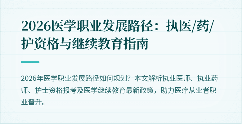 2026医学职业发展路径：执医/药/护资格与继续教育指南