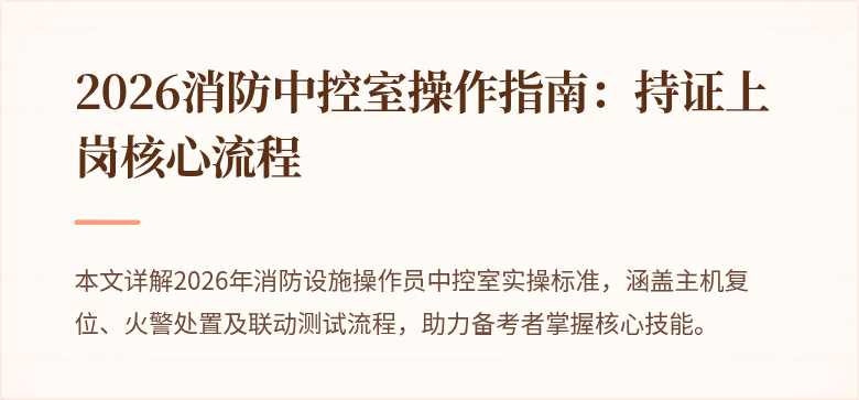 2026消防中控室操作指南：持证上岗核心流程