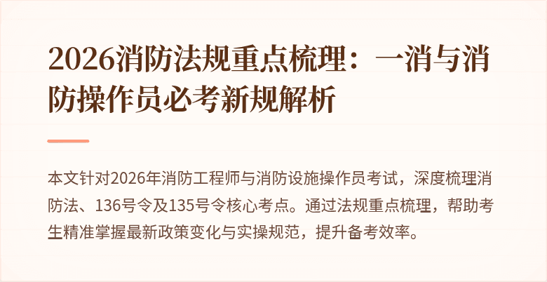 2026消防法规重点梳理：一消与消防操作员必考新规解析