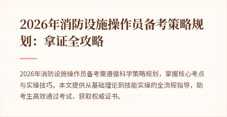 2026年消防设施操作员备考策略规划：拿证全攻略