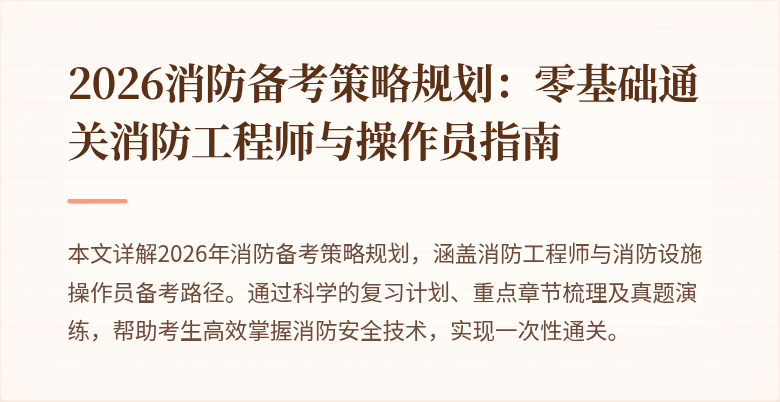 2026消防备考策略规划：零基础通关消防工程师与操作员指南