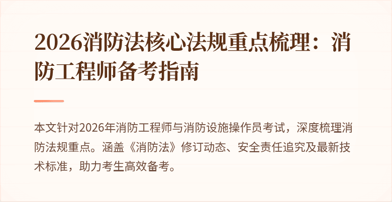 2026消防法核心法规重点梳理：消防工程师备考指南