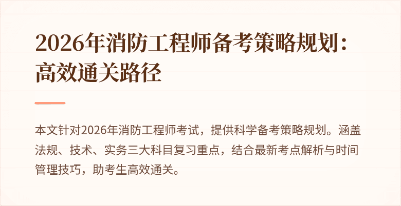 2026年消防工程师备考策略规划：高效通关路径