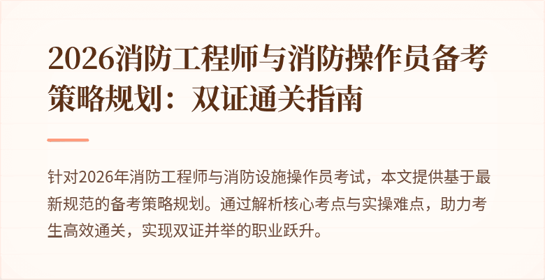 2026消防工程师与消防操作员备考策略规划：双证通关指南