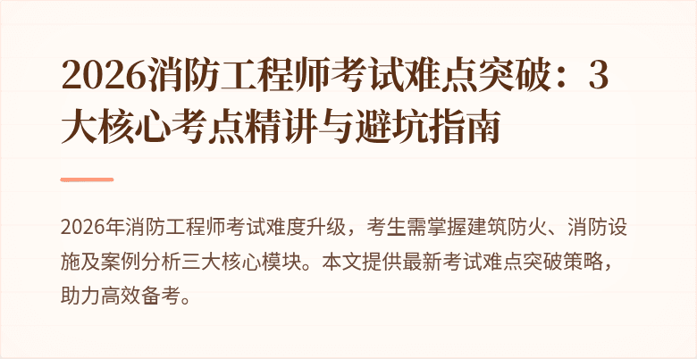 2026消防工程师考试难点突破：3大核心考点精讲与避坑指南