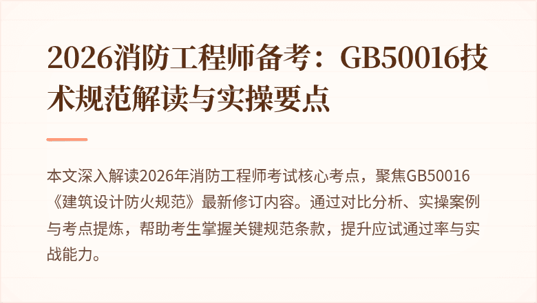 2026消防工程师备考：GB50016技术规范解读与实操要点