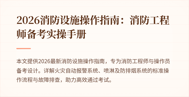 2026消防设施操作指南：消防工程师备考实操手册