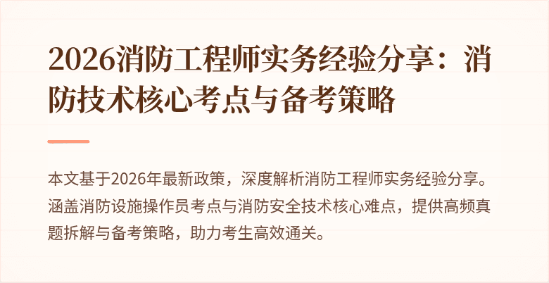 2026消防工程师实务经验分享：消防技术核心考点与备考策略