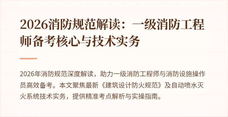 2026消防规范解读：一级消防工程师备考核心与技术实务