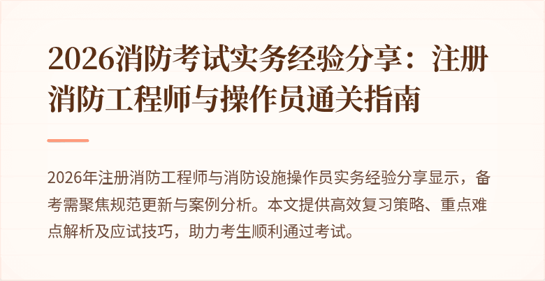 2026消防考试实务经验分享：注册消防工程师与操作员通关指南