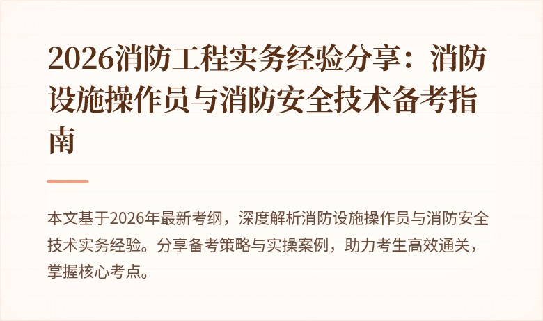 2026消防工程实务经验分享：消防设施操作员与消防安全技术备考指南