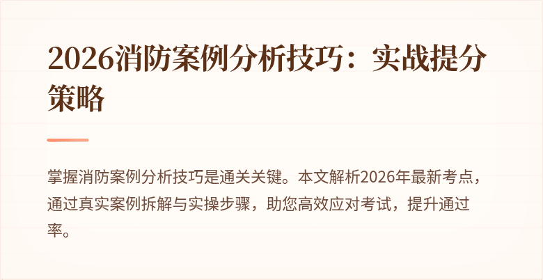 2026消防案例分析技巧：实战提分策略