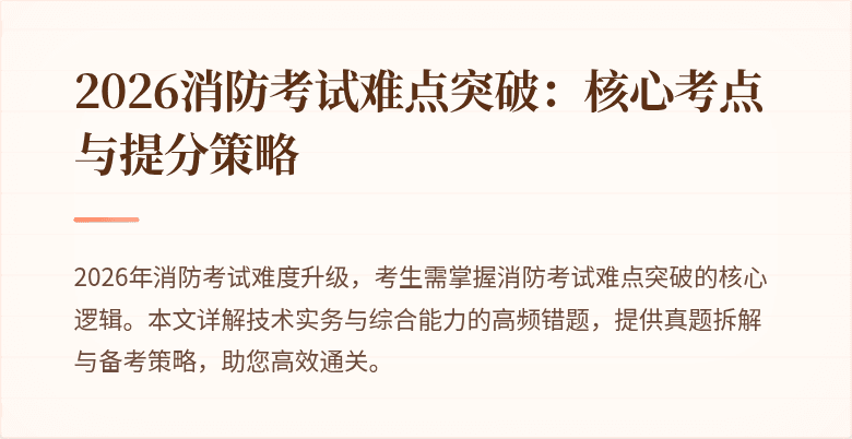 2026消防考试难点突破：核心考点与提分策略