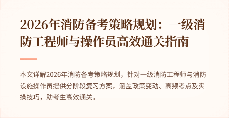 2026年消防备考策略规划：一级消防工程师与操作员高效通关指南