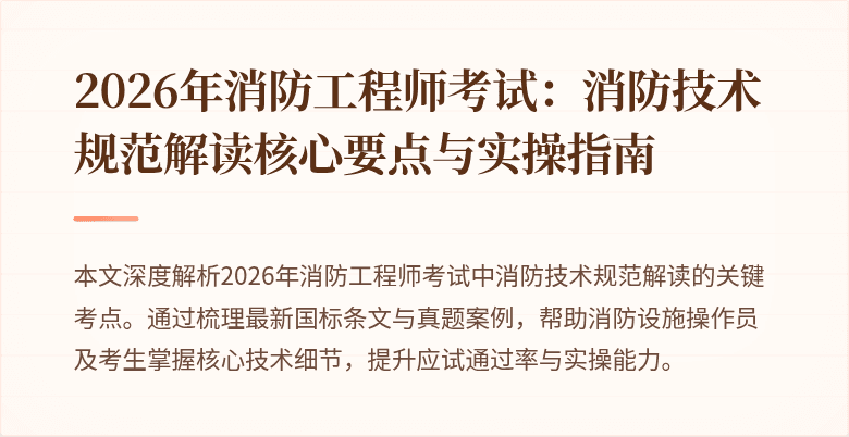2026年消防工程师考试：消防技术规范解读核心要点与实操指南