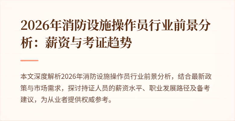 2026年消防设施操作员行业前景分析：薪资与考证趋势