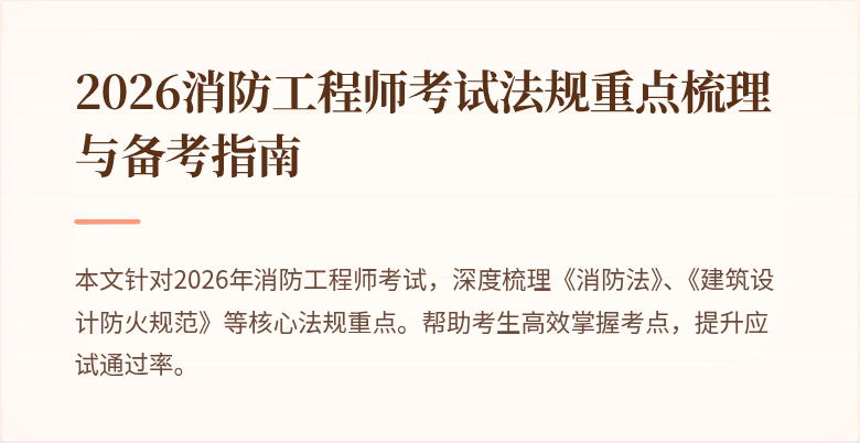 2026消防工程师考试法规重点梳理与备考指南