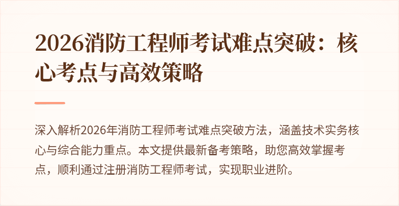 2026消防工程师考试难点突破：核心考点与高效策略