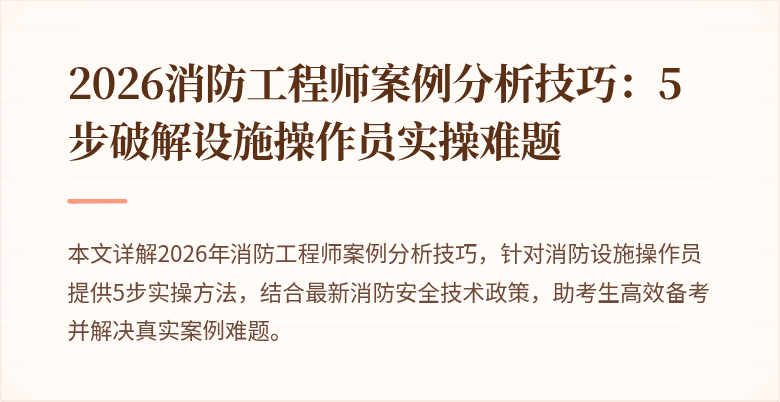 2026消防工程师案例分析技巧：5步破解设施操作员实操难题