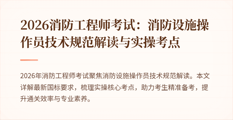 2026消防工程师考试：消防设施操作员技术规范解读与实操考点