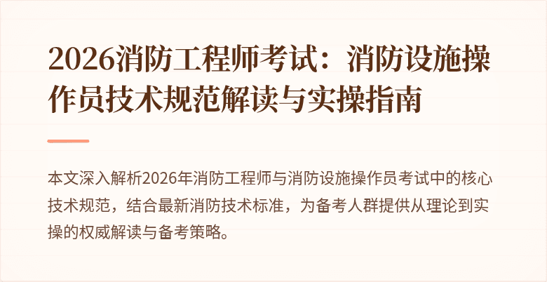 2026消防工程师考试：消防设施操作员技术规范解读与实操指南