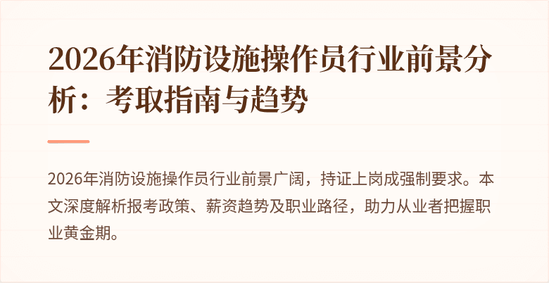 2026年消防设施操作员行业前景分析：考取指南与趋势