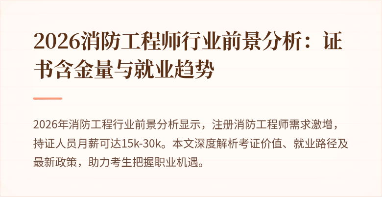 2026消防工程师行业前景分析：证书含金量与就业趋势