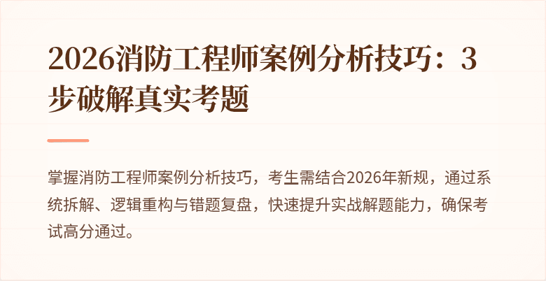 2026消防工程师案例分析技巧：3步破解真实考题