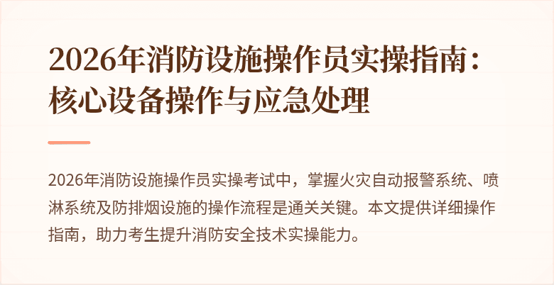 2026年消防设施操作员实操指南：核心设备操作与应急处理