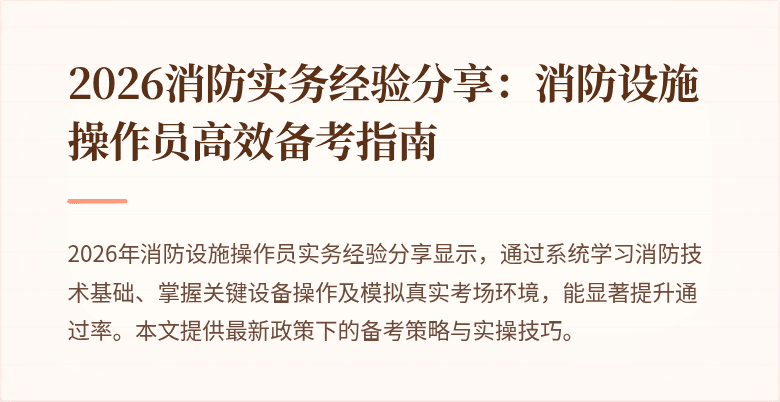 2026消防实务经验分享：消防设施操作员高效备考指南