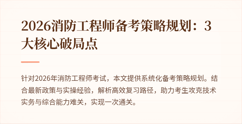 2026消防工程师备考策略规划：3大核心破局点