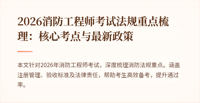 2026消防工程师考试法规重点梳理：核心考点与最新政策