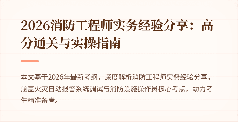 2026消防工程师实务经验分享：高分通关与实操指南