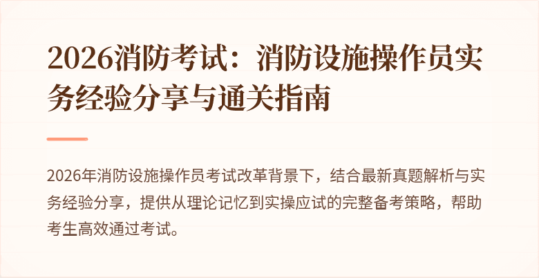 2026消防考试：消防设施操作员实务经验分享与通关指南