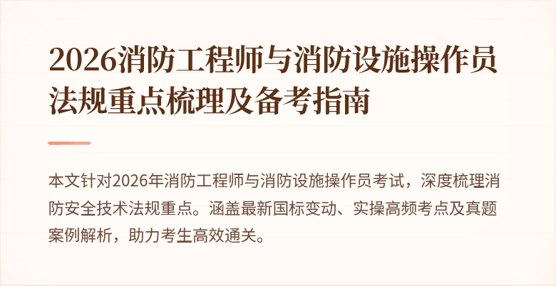 2026消防工程师与消防设施操作员法规重点梳理及备考指南