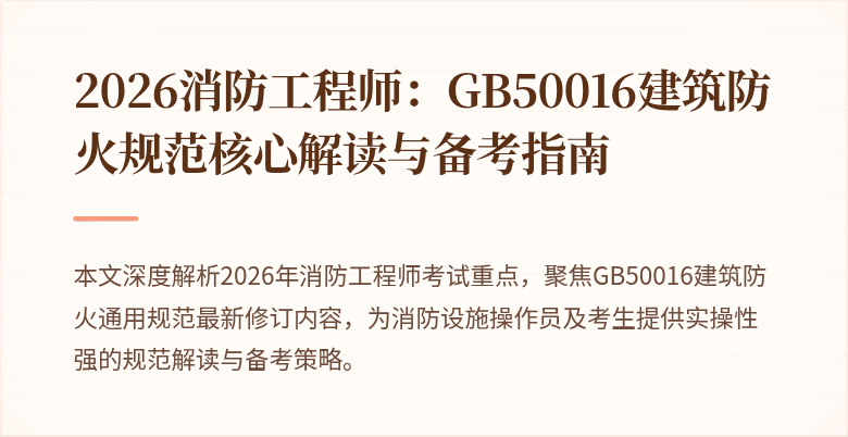 2026消防工程师：GB50016建筑防火规范核心解读与备考指南