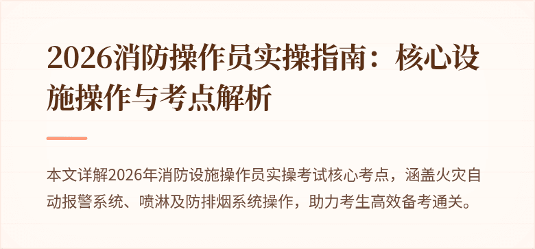 2026消防操作员实操指南：核心设施操作与考点解析