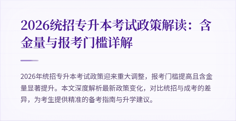 2026统招专升本考试政策解读：含金量与报考门槛详解