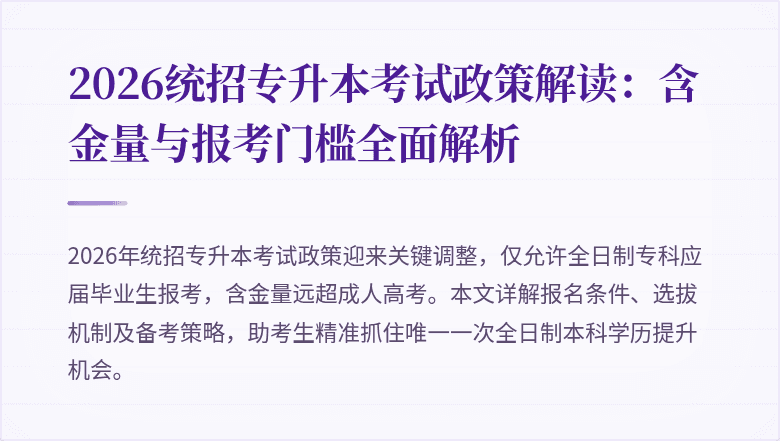2026统招专升本考试政策解读：含金量与报考门槛全面解析