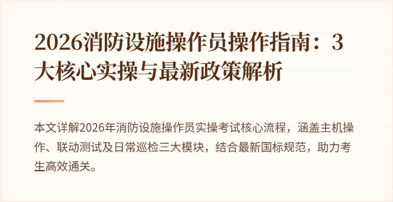 2026消防设施操作员操作指南：3大核心实操与最新政策解析
