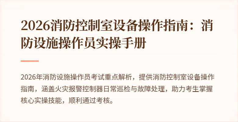 2026消防控制室设备操作指南：消防设施操作员实操手册