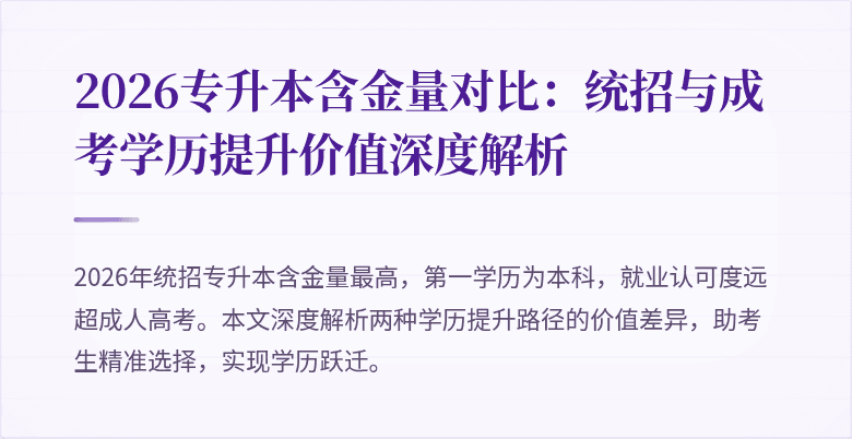 2026专升本含金量对比：统招与成考学历提升价值深度解析
