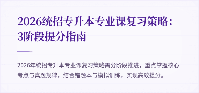 2026统招专升本专业课复习策略：3阶段提分指南