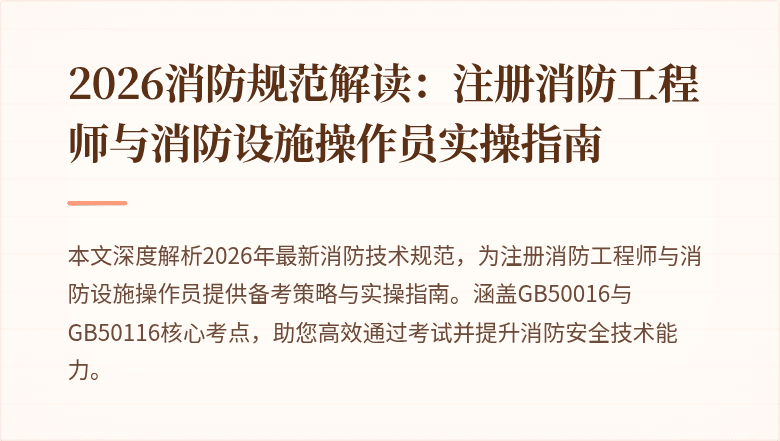 2026消防规范解读：注册消防工程师与消防设施操作员实操指南