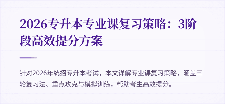 2026专升本专业课复习策略：3阶段高效提分方案