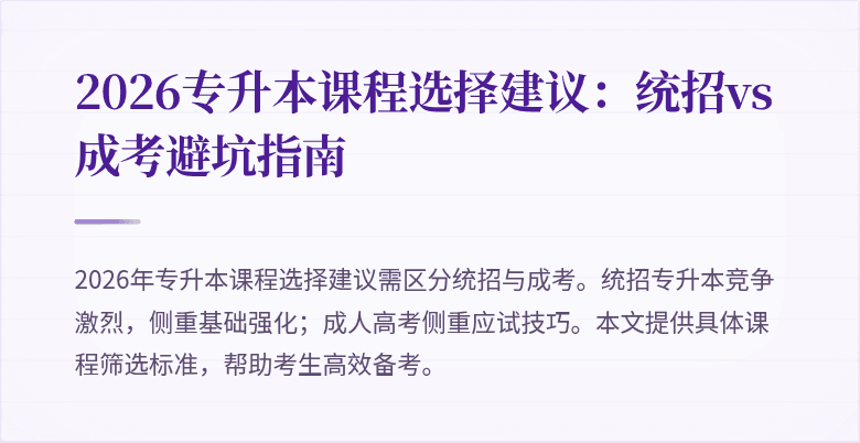 2026专升本课程选择建议：统招vs成考避坑指南