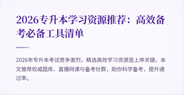 2026专升本学习资源推荐：高效备考必备工具清单