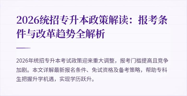 2026统招专升本政策解读：报考条件与改革趋势全解析
