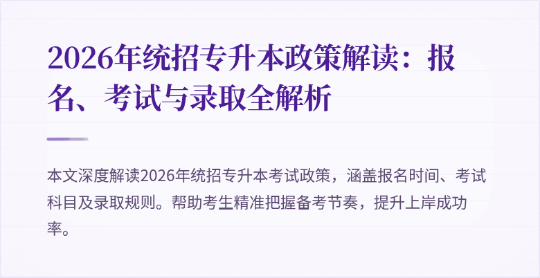 2026年统招专升本政策解读：报名、考试与录取全解析