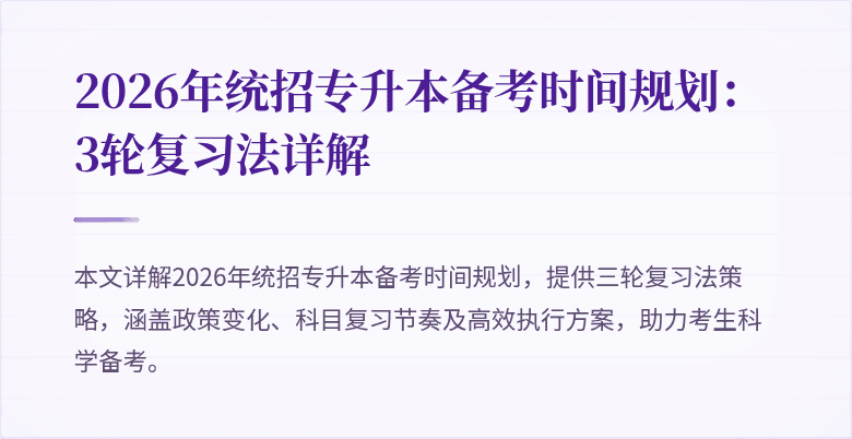 2026年统招专升本备考时间规划：3轮复习法详解
